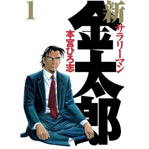 新サラリーマン金太郎 2 (ヤングジャンプコミックス) | 本宮 ひろ志