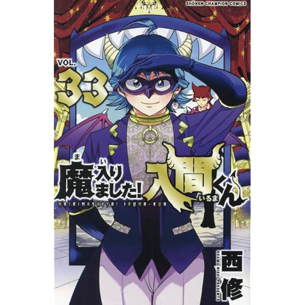Amazon.co.jp: 魔入りました!入間くん 32 (32) (少年チャンピオン