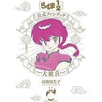 Amazon.co.jp: らんま1/2 DVD BOX Vol.1(完全生産限定版) [DVD] : 山口