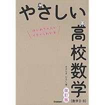 やさしい高校数学(数学II・B) 改訂版 | きさらぎ ひろし |本 | 通販