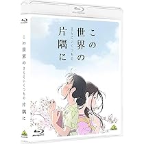 Amazon.co.jp: この世界の片隅に (特装限定版) [Blu-ray] : のん, 細谷