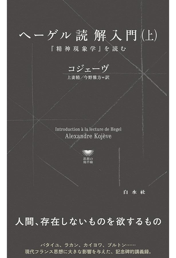 ヘ-ゲル読解入門: 『精神現象学』を読む | アレクサンドル コジェーヴ