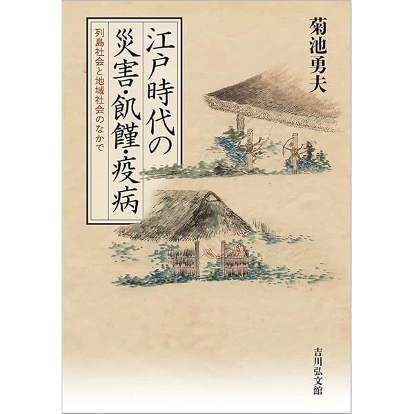 近世の気象災害と危機対応: 凶作・飢饉・地域社会 | 菊池 勇夫 |本