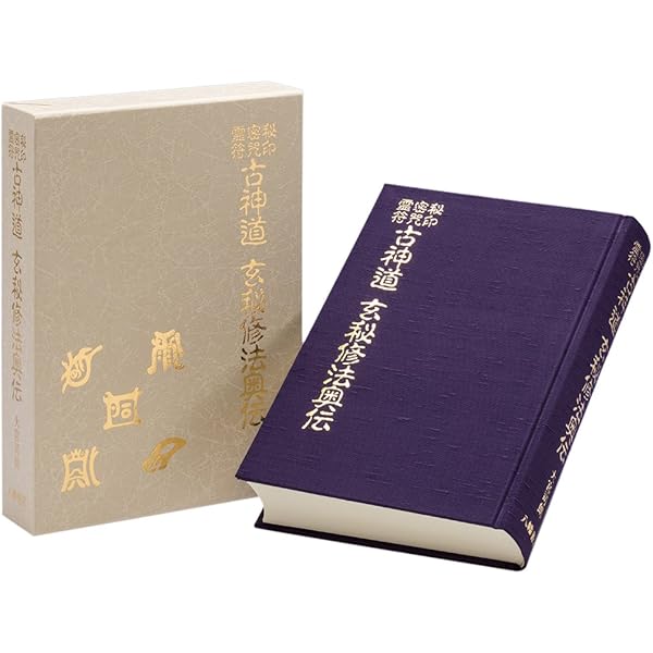 神伝霊学奥義 | 松原皎月 |本 | 通販 | Amazon