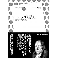ヘーゲル哲学と無の論理 | 高山 守 |本 | 通販 | Amazon