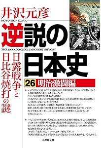 逆説の日本史27 明治終焉編 韓国併合と大逆事件の謎 (小学館文庫 い 1