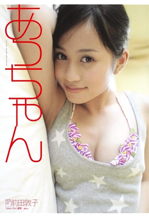 Amazon.co.jp: 前田敦子写真集 不器用 : 前田敦子: 本