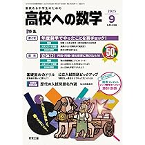 Amazon.co.jp: 高校への数学 (2025年9月号) : 本