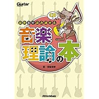 ギター音楽理論 ~ベーシックセオリー編~ | 矢萩 秀明 |本 | 通販 | Amazon