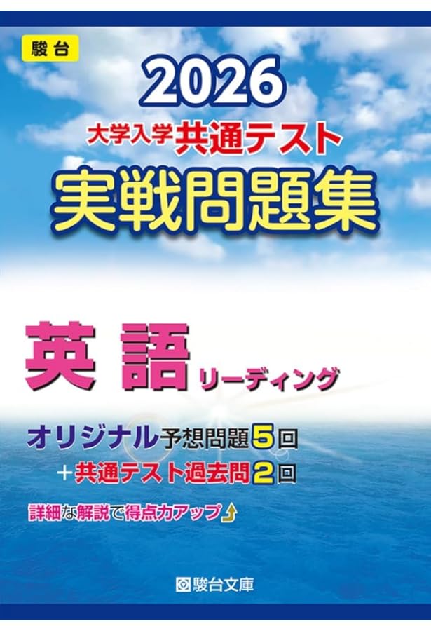 2025-大学入学共通テスト実戦問題集 英語リーディング (駿台大学入試
