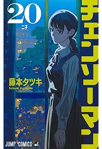 チェンソーマン 19 (ジャンプコミックス) | 藤本 タツキ |本 | 通販