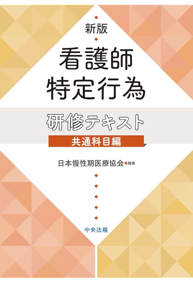 Amazon.co.jp: 新版 看護師特定行為研修テキスト 区分別科目編1: 在宅