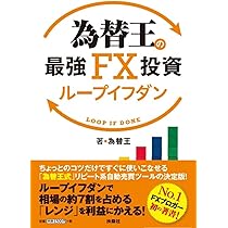 Amazon.co.jp: 為替王の最強FX投資 ループイフダン : 為替王: Japanese