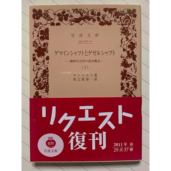 ゲマインシャフトとゲゼルシャフト―純粋社会学の基本概念〈上〉 (岩波