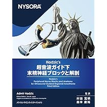 Amazon.co.jp: NYSORA© Hadzicʼs 超音波ガイド下末梢神経ブロックと