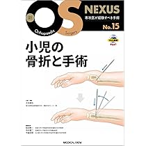 小児の骨折と手術［Web動画付］ (新OS NEXUS) | 大谷 卓也 |本 | 通販