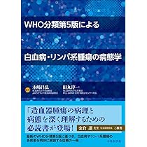 WHO分類第5版による白血病・リンパ系腫瘍の病態学 | 木崎 昌弘, 田丸