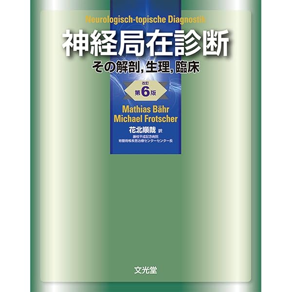 神経局在診断 第7版 その解剖，生理，臨床 | Mathias Baehr, Ingo