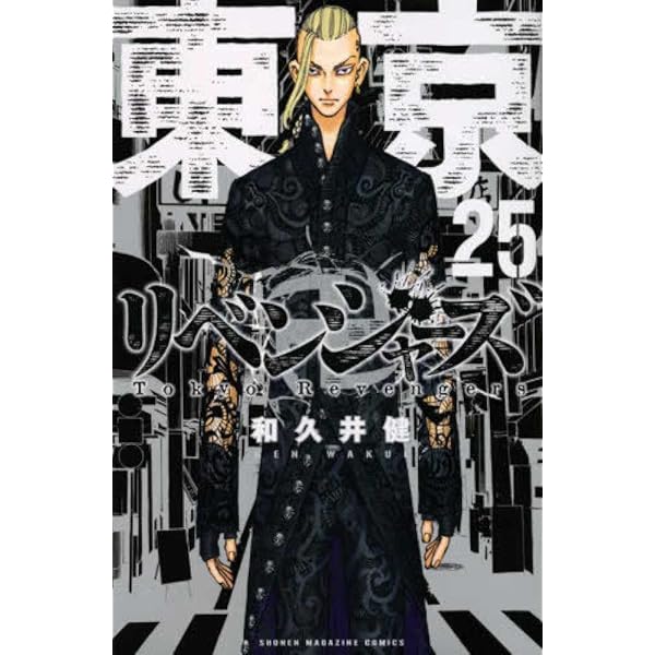 東京卍リベンジャーズ(24) (少年マガジンコミックス) | 和久井 健 |本