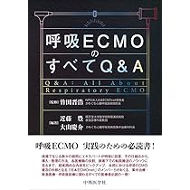 ECMO・PCPSバイブル | 一般社団法人日本呼吸療法医学会/日本経皮的心肺