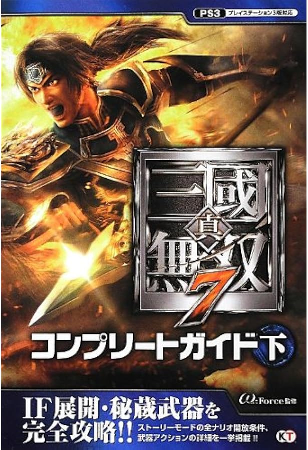 真・三國無双7 コンプリートガイド 上 | ω-Force |本 | 通販 | Amazon