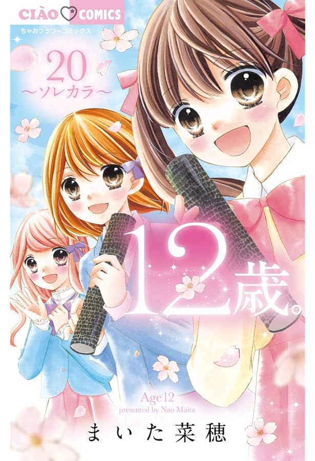 Amazon.co.jp: 12歳。19.5 公式ファンブック (ちゃおフラワー