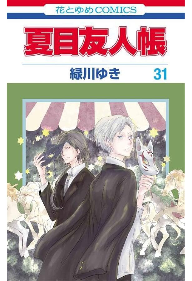 Amazon.co.jp: 夏目友人帳 コミック 1-32巻セット (白泉社) : 緑川ゆき