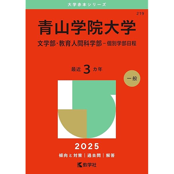 青山学院大学（全学部日程） (2025年版大学赤本シリーズ) | 教学社編集