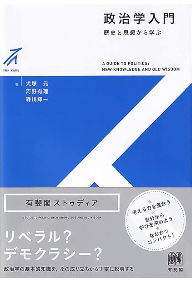 政治学の第一歩〔新版〕 (有斐閣ストゥディア) | 砂原 庸介, 稗田 健志