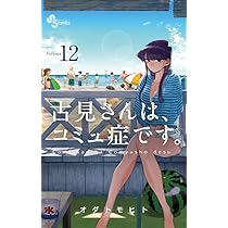 古見さんは、コミュ症です。 (13) (少年サンデーコミックス) | オダ