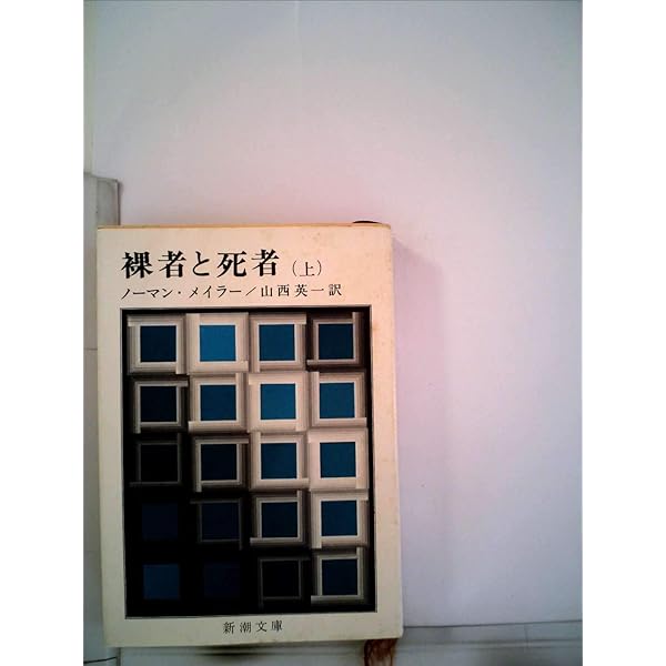 Amazon.co.jp: ノーマン・メイラー全集〈第1〉裸者と死者 (1969年