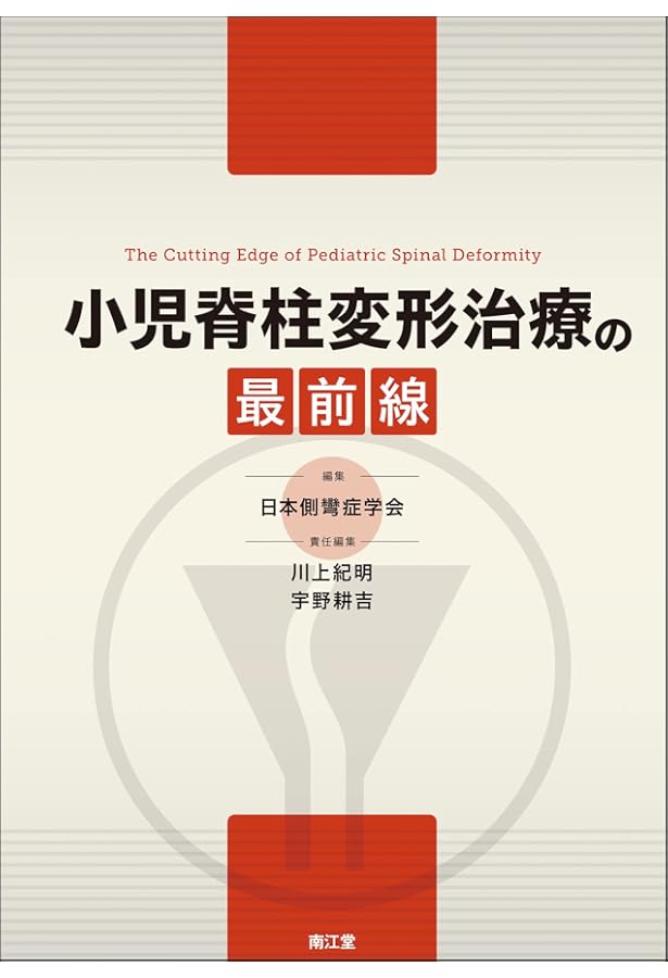 Amazon.co.jp: 側弯症治療の最前線 基礎編 : 日本側彎症学会: Japanese
