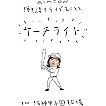 Amazon.co.jp: AIMYON TOUR 2022 “ま・あ・る