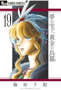夢の雫、黄金の鳥籠 コミック 全20巻セット | 篠原千絵 |本 | 通販