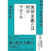 NHK「100分de名著」ブックス サルトル 実存主義とは何か: 希望と自由の