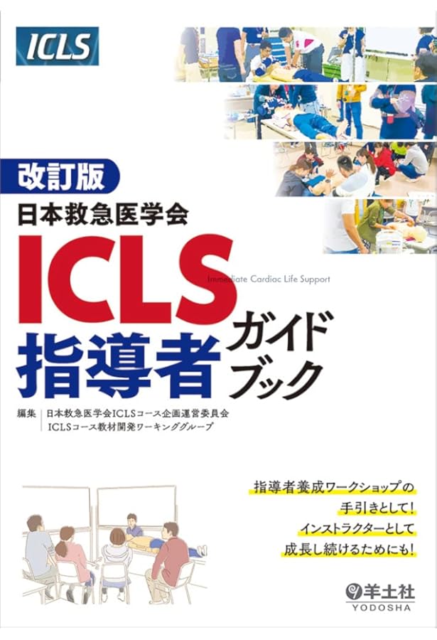 改訂第5版日本救急医学会ICLSコースガイドブック | 日本救急医学会ICLS