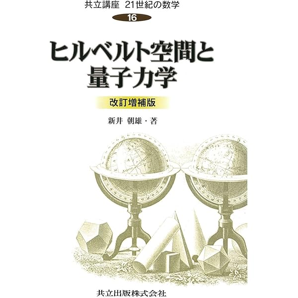 場の量子論と統計力学 増補版 | 江沢 洋, 新井 朝雄 |本 | 通販 | Amazon