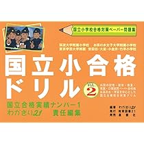 国立小合格ドリル: 国立小学校合格対策ペ-パ-問題集 (vol.2) (早期知的