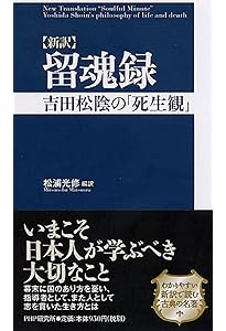 吉田松陰『留魂録』 (いつか読んでみたかった日本の名著シリーズ
