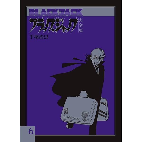 ブラック・ジャック大全集 コミック 全15巻 完結セット |本 | 通販