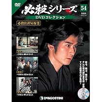 Amazon.co.jp: 必殺シリーズDVDコレクション 53号 (必殺仕置屋稼業 第2