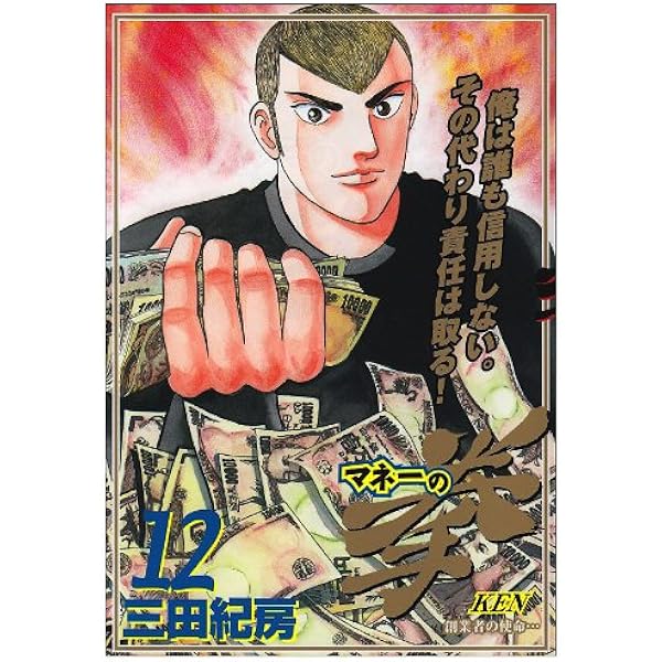 Amazon.co.jp: マネーの拳 11 (ビッグコミックス) : 三田 紀房: 本