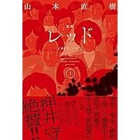 Amazon.co.jp: 定本レッド1969-1972 ④ : 山本直樹: 本