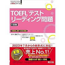 TOEFLテストリーディング問題 5訂版 (TOEFLテスト大戦略シリーズ 4