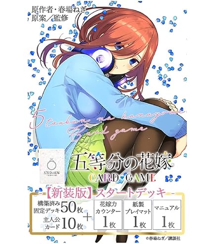 Amazon.co.jp: 五等分の花嫁 カードゲーム [新装版] スタートデッキ