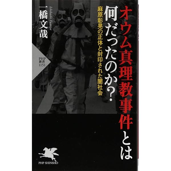 オウム真理教と阿含宗 | 桐山 靖雄 |本 | 通販 | Amazon