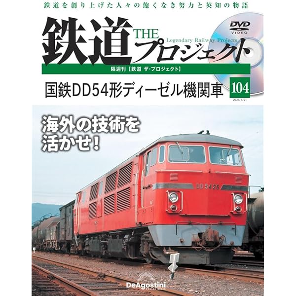 鉄道 ザ・プロジェクト 45号 (関門トンネル) [分冊百科] (DVD付