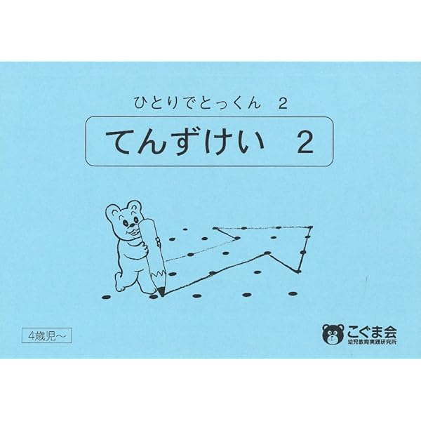ひとりでとっくん05 数の多い少ない | こぐま会, 久野 泰可 |本 | 通販