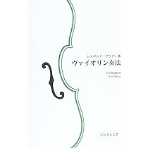 名手に学び名手を育てた L.アウアー著 ヴァイオリン奏法 | Leopold