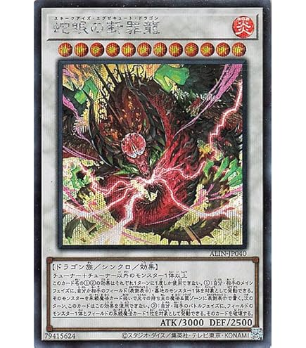 Amazon.co.jp: 遊戯王カード ALIN-JP040 蛇眼の断罪龍 スネークアイズ